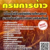โหลดแนวข้อสอบ เจ้าหน้าที่ช่วยปฏิบัติงานโครงการระบบส่งเสริมการเกษตรแปลงใหญ่ กรมการข้าว