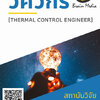 โหลดแนวข้อสอบ วิศวกร (Thermal Control Engineer) สถาบันวิจัยดาราศาสตร์แห่งชาติ (องค์การมหาชน)