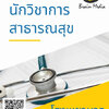 โหลดแนวข้อสอบ นักวิชาการสาธารณสุข โรงพยาบาลปากเกร็ด