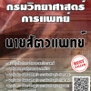 โหลดแนวข้อสอบ นายสัตวแพทย์ กรมวิทยาศาสตร์การแพทย์
