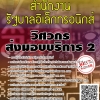 โหลดแนวข้อสอบ วิศวกรส่งมอบบริการ 2 สำนักงานรัฐบาลอิเล็กทรอนิกส์