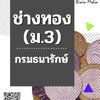 โหลดแนวข้อสอบ ช่างทอง (ม.3) กรมธนารักษ์