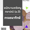 โหลดแนวข้อสอบ พนักงานเหรียญกษาปณ์ (ม.3) กรมธนารักษ์
