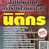 โหลดแนวข้อสอบ นิติกร สํานักควบคุมการบริโภคยาสูบ