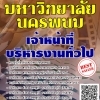 โหลดแนวข้อสอบ เจ้าหน้าที่บริหารงานทั่วไป มหาวิทยาลัยนครพนม