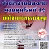 โหลดแนวข้อสอบ นักวิชาการสาธารณสุข สำนักงานป้องกันควบคุมโรคที่ 12