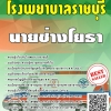 โหลดแนวข้อสอบ นายช่างโยธา โรงพยาบาลราชบุรี