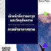 โหลดแนวข้อสอบ เจ้าหน้าที่ตรวจอาวุธและวัตถุอันตราย กรมท่าอากาศยาน