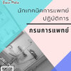 โหลดแนวข้อสอบ นักเทคนิคการแพทย์ปฏิบัติการ กรมการแพทย์