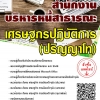 โหลดแนวข้อสอบ เศรษฐกรปฏิบัติการ (ปริญญาโท) สำนักงานบริหารหนี้สาธารณะ