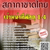 โหลดแนวข้อสอบ เจ้าหน้าที่พัสดุ 1-4 สภากาชาดไทย