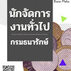 โหลดแนวข้อสอบ นักจัดการงานทั่วไป กรมธนารักษ์