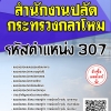 โหลดแนวข้อสอบ รหัสตำแหน่ง 307 สำนักงานปลัดกระทรวงกลาโหม