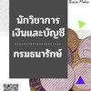 โหลดแนวข้อสอบ นักวิชาการเงินและบัญชี กรมธนารักษ์