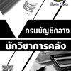 โหลดแนวข้อสอบ นักวิชาการคลัง กรมบัญชีกลาง