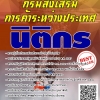 โหลดแนวข้อสอบ นิติกร กรมส่งเสริมการค้าระหว่างประเทศ