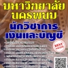 โหลดแนวข้อสอบ นักวิชาการเงินและบัญชี มหาวิทยาลัยนครพนม