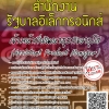 โหลดแนวข้อสอบ เจ้าหน้าที่พัฒนาธุรกิจอาวุโส (Assistant Product Manager) สำนักงานรัฐบาลอิเล็กทรอนิกส์