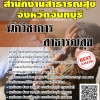 โหลดแนวข้อสอบ นักวิชาการสาธารณสุข สำนักงานสาธารณสุขจังหวัดจันทบุรี