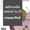 โหลดแนวข้อสอบ พนักงานขับรถยนต์ (ม.3) กรมธนารักษ์