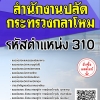 โหลดแนวข้อสอบ รหัสตำแหน่ง 310 สำนักงานปลัดกระทรวงกลาโหม