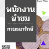 โหลดแนวข้อสอบ พนักงานนำชม กรมธนารักษ์