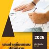 โหลดแนวข้อสอบ นายช่างเขียนแบบปฏิบัติงาน กรมสนับสนุนบริการสุขภาพ