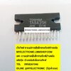 ขาย TA8435H ยี่ห้อTOSHIBA ตัวถังSIL25ขา ราคาตัวละ . บาท