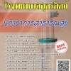 โหลดแนวข้อสอบ นักวิชาการสาธารณสุข โรงพยาบาลอุตรดิตถ์