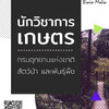 โหลดแนวข้อสอบ นักวิชาการเกษตร กรมอุทยานแห่งชาติ สัตว์ป่า และพันธุ์พืช