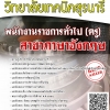 โหลดแนวข้อสอบ พนักงานราชการทั่วไป (ครู) สาขาภาษาอังกฤษ วิทยาลัยเทคนิคสุรนารี