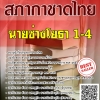 โหลดแนวข้อสอบ นายช่างโยธา 1-4 สภากาชาดไทย