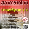 โหลดแนวข้อสอบ เจ้าหน้าที่ธุรการ 1-4 สภากาชาดไทย