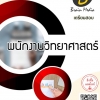 โหลดแนวข้อสอบ พนักงานวิทยาศาสตร์ โรงพยาบาลนครพนม