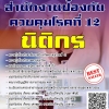 โหลดแนวข้อสอบ นิติกร สำนักงานป้องกันควบคุมโรคที่ 12