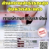 โหลดแนวข้อสอบ เจ้าพนักงานการเงินและบัญชี สำนักงานสาธารณสุขจังหวัดสระแก้ว