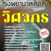 โหลดแนวข้อสอบ วิศวกร โรงพยาบาลเลิดสิน