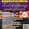 โหลดแนวข้อสอบ เจ้าหน้าที่ตรวจอาวุธและวัตถุอันตราย กรมท่าอากาศยาน