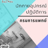โหลดแนวข้อสอบ นักกายอุปกรณ์ปฏิบัติการ กรมการแพทย์