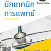 โหลดแนวข้อสอบ นักเทคนิคการแพทย์ โรงพยาบาลปากเกร็ด