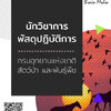 โหลดแนวข้อสอบ นักวิชาการพัสดุปฏิบัติการ กรมอุทยานแห่งชาติ สัตว์ป่า และพันธุ์พืช