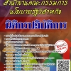โหลดแนวข้อสอบ นิติกรปฏิบัติการ สำนักงานคณะกรรมการนโยบายรัฐวิสาหกิจ