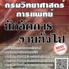 โหลดแนวข้อสอบ นักจัดการงานทั่วไป กรมวิทยาศาสตร์การแพทย์