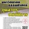 โหลดแนวข้อสอบ บุคลากรปฏิบัติการ มหาวิทยาลัยธรรมศาสตร์