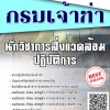 โหลดแนวข้อสอบ นักวิชาการสิ่งแวดล้อมปฏิบัติการ กรมเจ้าท่า