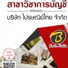 โหลดแนวข้อสอบ คุณวุฒิปริญญาตรี สาขาวิชาการบัญชี บริษัท ไปรษณีย์ไทย จำกัด