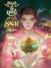 หมอผียุคนี้ต้องมีการ์ด SSR ในเด็ค เล่ม 7