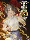 หมอผียุคนี้ต้องมีการ์ด SSR ในเด็ค เล่ม 6