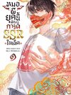 หมอผียุคนี้ต้องมีการ์ด SSR ในเด็ค เล่ม 1