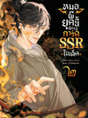 หมอผียุคนี้ต้องมีการ์ด SSR ในเด็ค เล่ม 2